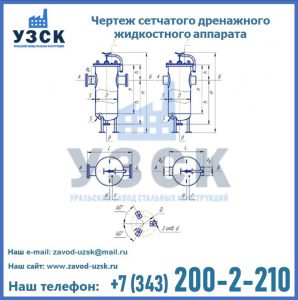 Чертеж сетчатого дренажного жидкостного аппарата в Майкопе