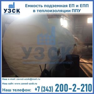 Емкость подземная ЕП и ЕПП в теплоизоляции в Майкопе