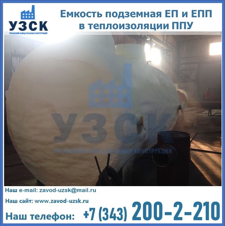 Емкость подземная ЕП и ЕПП в теплоизоляции в Майкопе