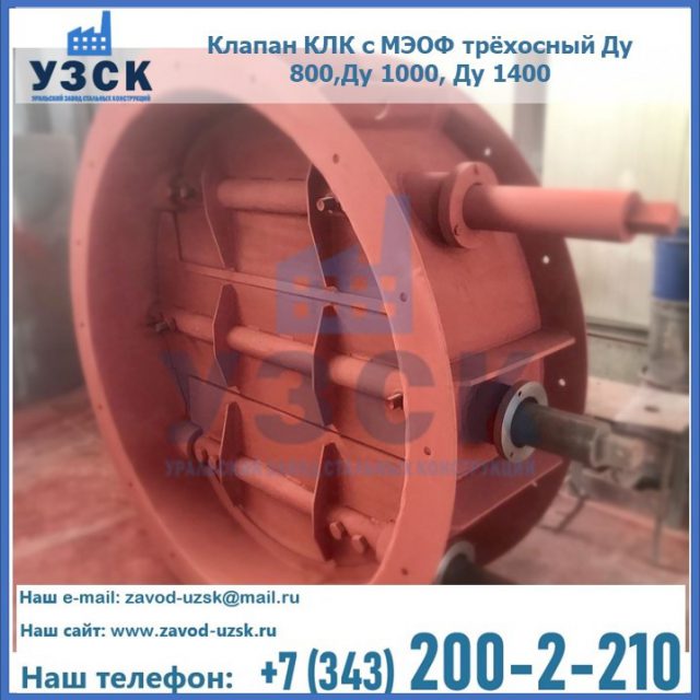 Клапан КЛК с МЭОФ трёхосный Ду 800,Ду 1000, Ду 1400 в Майкопе