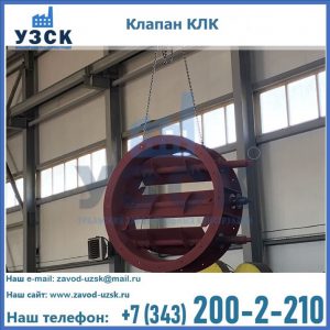 Купить клапан КЛК Ду 300, КЛК Ду 500, КЛК Ду 600, Ду 800 в Майкопе