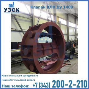 Купить клапаны КЛК Ду 200, Ду 250, КЛК Ду 400, КЛК Ду 1000, КЛК Ду 1400 в Майкопе