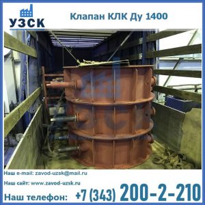 Купить клапаны КЛК Ду 1000, КЛК Ду 1400 в Майкопе