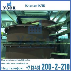 Купить клапаны КЛК Ду 300, КЛК Ду 500, КЛК Ду 600, Ду 800 в Майкопе