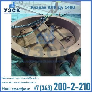 Купить клапан КЛК Ду 1400 в Майкопе