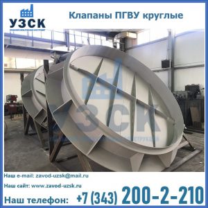 Купить клапаны ПГВУ круглые в Майкопе