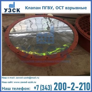Купить клапан ПГВУ, ОСТ взрывные ПГВУ 091-80,092-80, ОСТ 108.812.03-82 в Майкопе