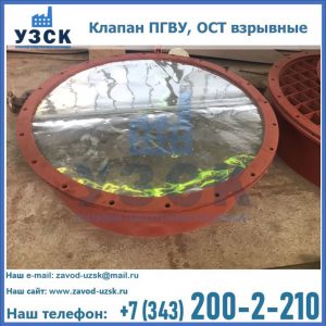 Купить клапан ПГВУ, ОСТ взрывные ПГВУ 091-80,092-80, ОСТ 108.812.03-82 в Майкопе
