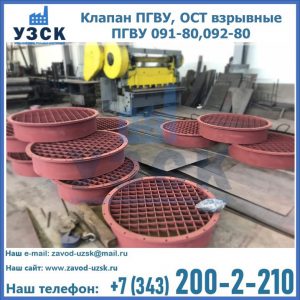 Купить клапан ПГВУ, ОСТ взрывные ПГВУ 091-80,092-80 в Майкопе
