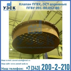 Купить клапан ПГВУ, ОСТ взрывные ПГВУ 091-80,092-80, ОСТ 108.812.03-82 в Майкопе