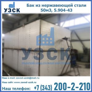 Купить бак из нержавеющей стали 50м3, 5.904-43 в Майкопе
