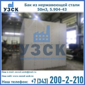 Купить бак из нержавеющей стали 50м3, 5.904-43 в Майкопе