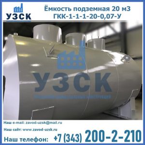 Купить ёмкость подземная 20 м3 ГКК-1-1-1-20-0,07-У в Майкопе