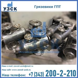 Купить грязевики ГПТ от производителя в Майкопе