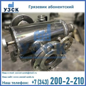 Купить грязевик абонентский по доступной цене в Майкопе