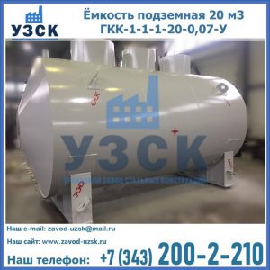 Купить ёмкость подземная 20 м3 ГКК-1-1-1-20-0,07-У в Майкопе