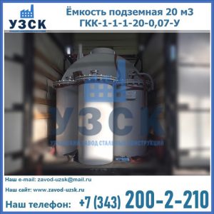 Купить ёмкость подземная 20 м3 ГКК-1-1-1-20-0,07-У в Майкопе