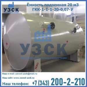 Купить ёмкость подземная 20 м3 ГКК-1-1-1-20-0,07-У в Майкопе