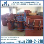 Купить компенсатор сальниковый ДУ900 РУ25 ТС579.00.000-22 Серия 5.903-13 ход 500 в Майкопе