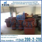 Купить компенсатор сальниковый ДУ500 РУ25 ТС579.00.000-22 Серия 5.903-13 ход 500 в Майкопе