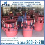 Купить компенсатор сальниковый ДУ900 РУ25 ТС579.00.000-22 Серия 5.903-13 ход 500 в Майкопе
