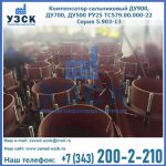Купить компенсатор сальниковый ДУ700 РУ25 ТС579.00.000-22 Серия 5.903-13 ход 500 в Майкопе