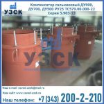 Купить компенсатор сальниковый ДУ700 РУ25 ТС579.00.000-22 Серия 5.903-13 ход 500 в Майкопе